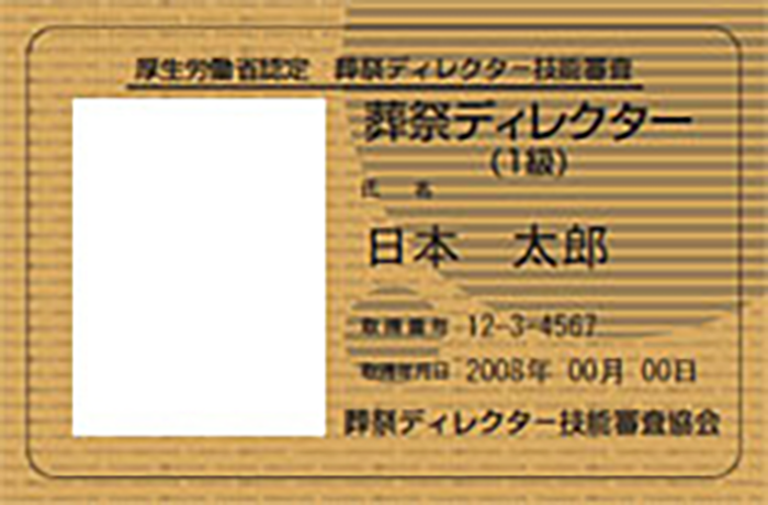 葬祭ディレクター資格証