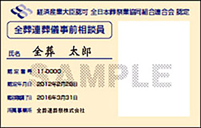 葬儀事前相談員資格証