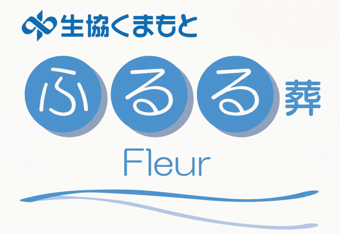 生協くまもと ふるる葬 Fleur