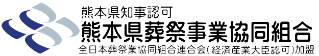 熊本県葬祭事業協同組合