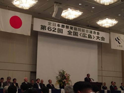 全葬連 第62回 全国〈広島〉大会