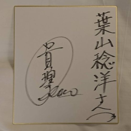 磯野貴理子さんから葉山理事長へ贈られたサイン色紙