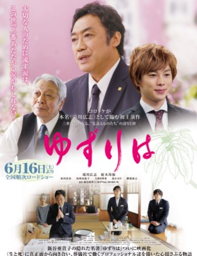 コロッケさん初主演の映画「ゆずりは」のポスター