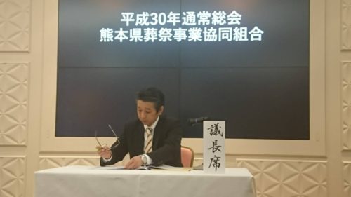 熊本県葬祭事業協同組合・通常総会（写真1）