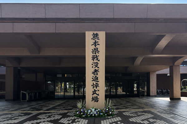 会場入口に立てた「熊本県戦没者追悼式場」の標柱