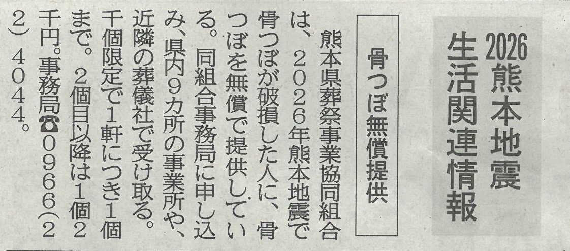 8月22日付の熊本日日新聞に掲載された「骨つぼ無償提供」の記事